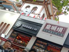 -清真·天府皇城坝百年牛肉火锅(皇城清真寺店)