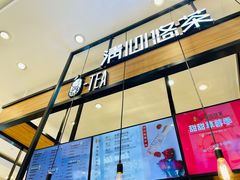 -茶百道(柏威年店)