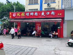 -凤张螺蛳粉·爽口粉(跃进路总店)