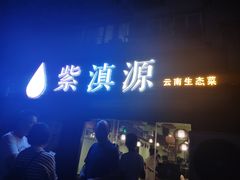 门面-紫滇源云南生态菜(丹凤街店)