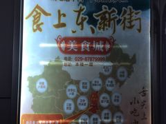 -食上东新街美食街区(民乐新都会店)