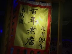 门面-喝丢一只鞋海鲜烧烤·海肠捞饭(市场店)