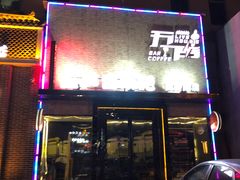 -MM·五声·音乐人与调酒师(西安路店)
