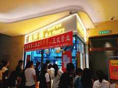 等位区-鲍师傅糕点(国金街店)