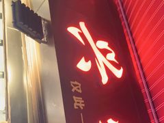 门面-永兴烧腊
