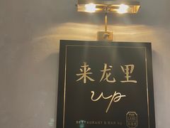 -来龙里 精致 东南亚餐室(万象城店)