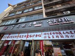 -宜宾燃面非遗传承店