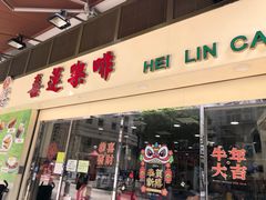门面-喜莲咖啡
