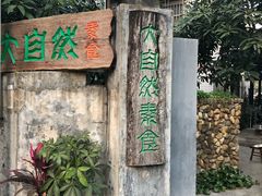 -大自然素食(望桐路店)