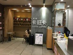 门面-卡旺卡(马鞍山万达广场店)