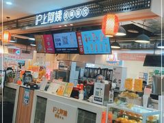 -沪上阿姨·精选茶饮(合生广场店)