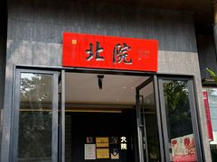 -北院·果木烤鸭·25年东北菜(创意产业园店)