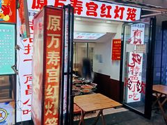 -原万寿宫红灯笼水煮(中山路店)