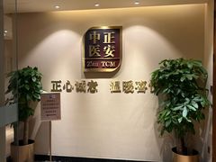 -正安中医(广渠店)