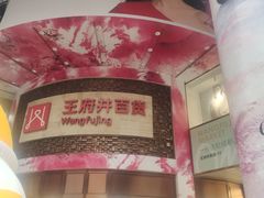 -王府井百货(总府店)