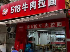-518牛肉拉面馆(包河花园店)