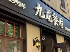 -九龙餐厅(大沽路店)