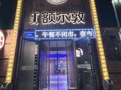-额尔敦传统涮(公园西路店)