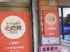 -三中高皇羊肉馆