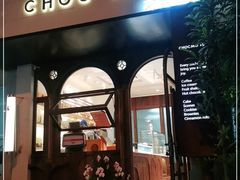 门面-CHOCMONS巧克怪兽(屏风街店)