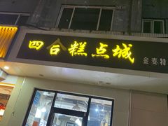 -金麦特四合糕点城(正定常山店)