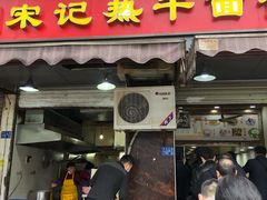 门面-宋记热干面馆(五福路店)
