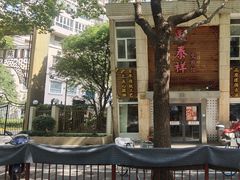 -东泰祥生煎馆(陕西南路店)