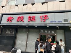 -老殷锅仔