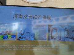-济南艾玛体检中心