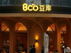 -Bco豆库(中集文昌店)