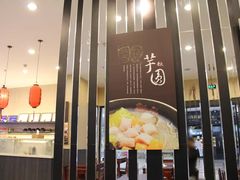 门面-鲜芋仙(华府店)