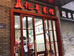 门面-聂记粤菜馆(鼓西路店)