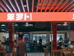 -笨罗卜浏阳菜馆(龙华鹏润达店)