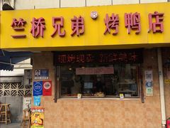 -竺桥兄弟烤鸭馆(竺桥店)