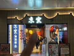 -京炭铜锅涮肉·羊蝎子·羊肉炉(保利·时光里店)
