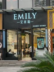 -艾米莉 烫染沙龙