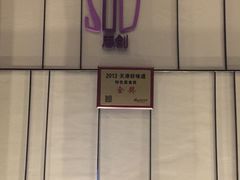 唐拉雅秀思创-唐拉雅秀酒店-西锦汇空中BBQ·思创餐厅