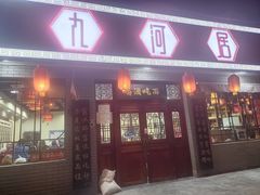 -九河居(荔湾路店)