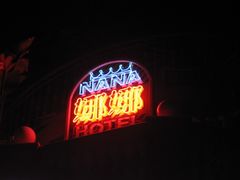 IMG_0252-娜娜度假小旅馆