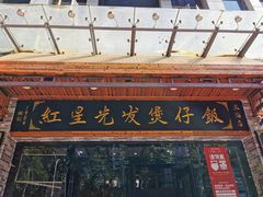 门面-红星光发煲仔饭(文海店)