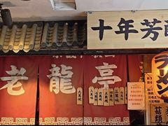 -老龙亭拉面店