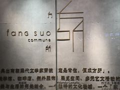 -方所(华润万象城店)