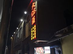 门面-大锅强·蒸海鲜青岛菜(吾悦广场店)