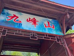 -九峰山