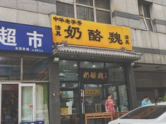 -奶酪魏(牛街总店)