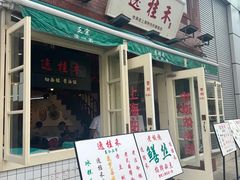 -逸桂禾面馆