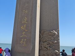 -东疆建设开发纪念公园
