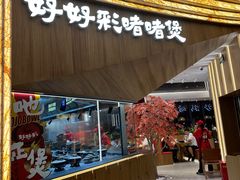 -好好彩啫啫煲·广东小馆(上海七宝领展广场店)