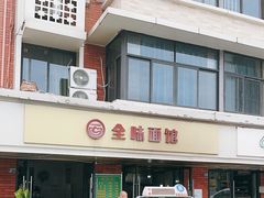 -全味面馆