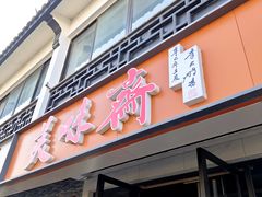 -美味斋(西北街店)